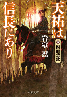 天祐は信長にあり(四) 四面楚歌