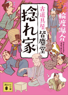 捻れ家 古道具屋 皆塵堂