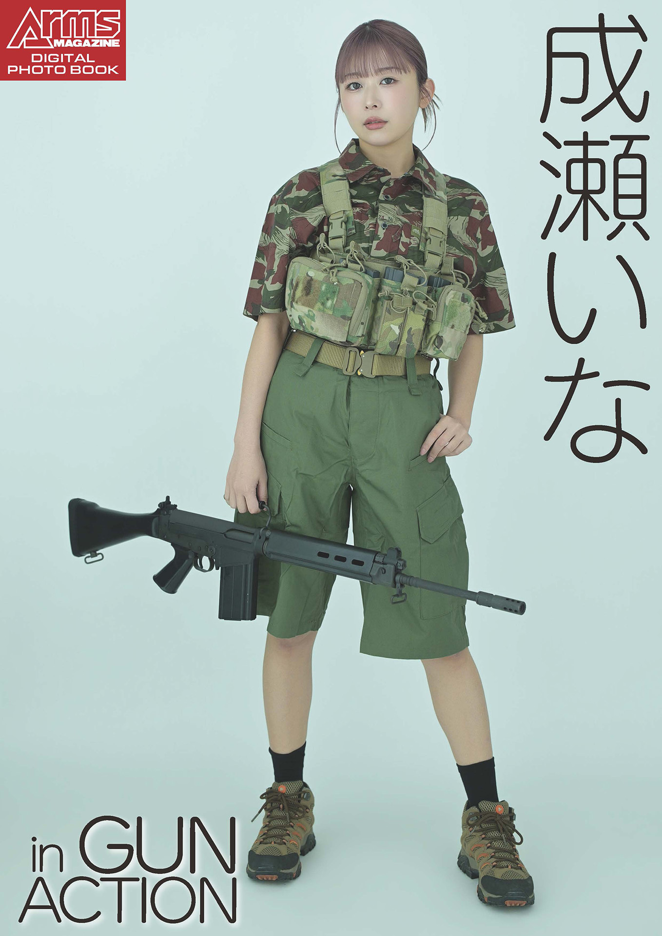 アームズマガジンデジタル写真集