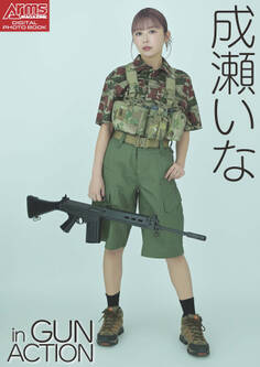 アームズマガジンデジタル写真集