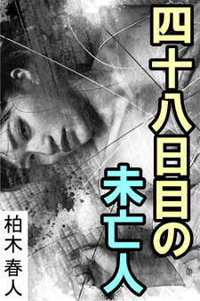 四十八日目の未亡人