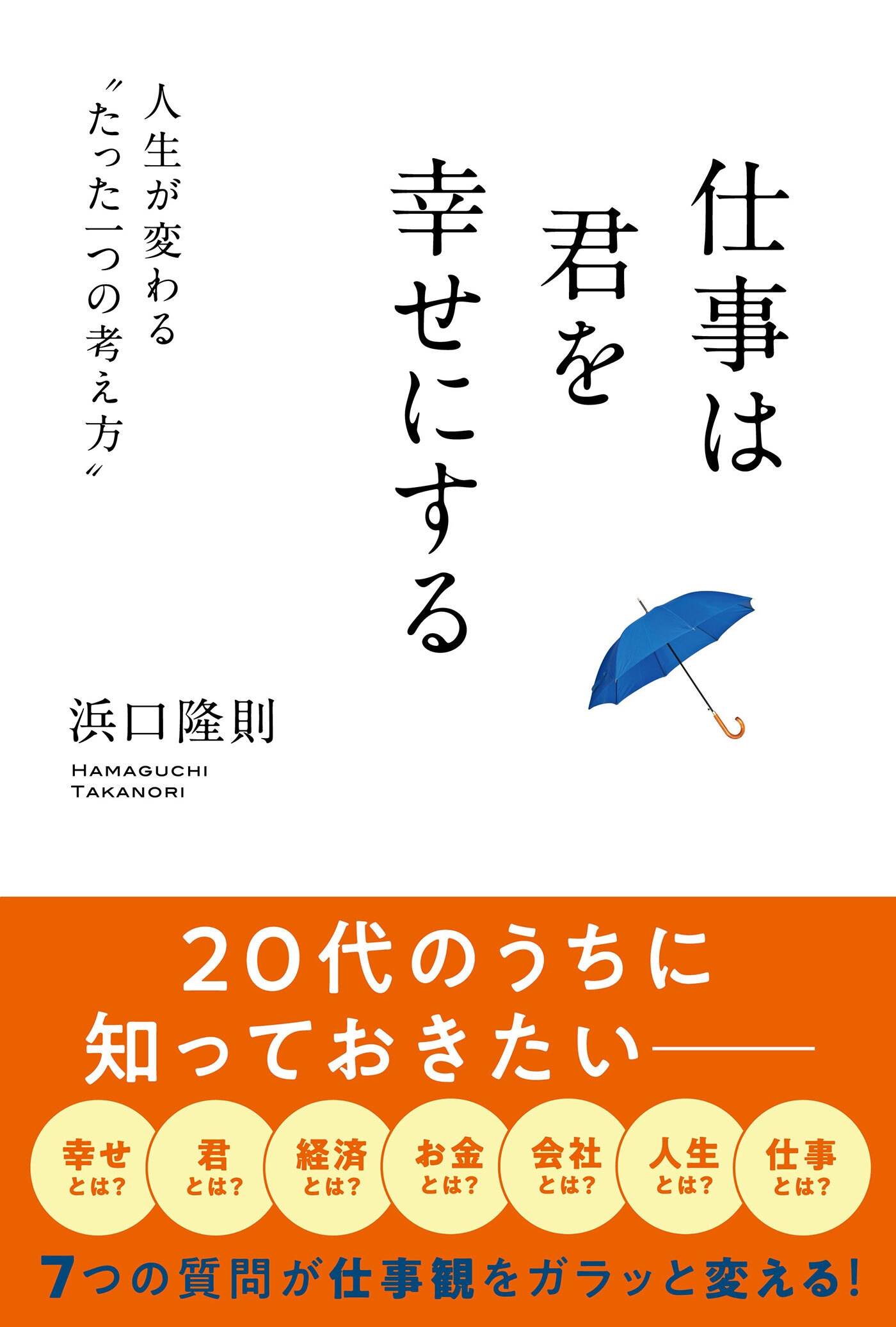 仕事は君を幸せにする（きずな出版）