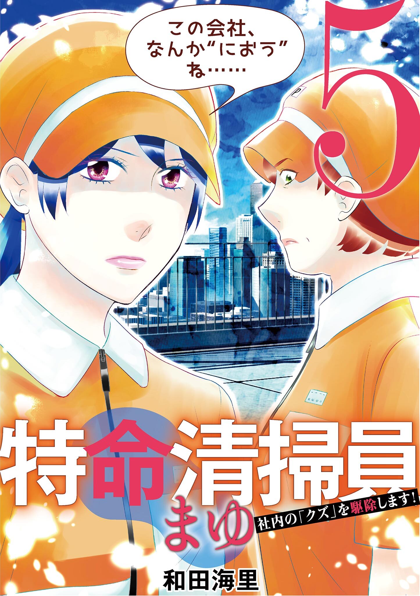特命清掃員・まゆ　～社内の「クズ」を駆除します！～ 5
