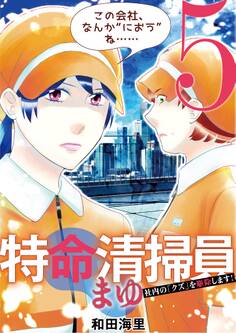 特命清掃員・まゆ ~社内の「クズ」を駆除します!~ 5