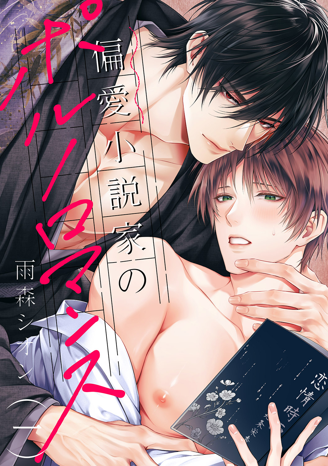 【期間限定　無料お試し版　閲覧期限2026年2月17日】偏愛小説家のポルノロマンス１