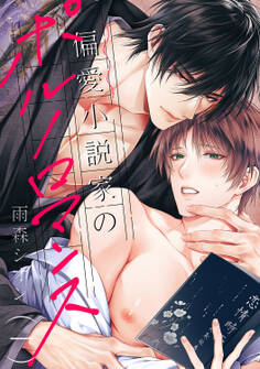 【期間限定 無料お試し版 閲覧期限2026年2月17日】偏愛小説家のポルノロマンス1