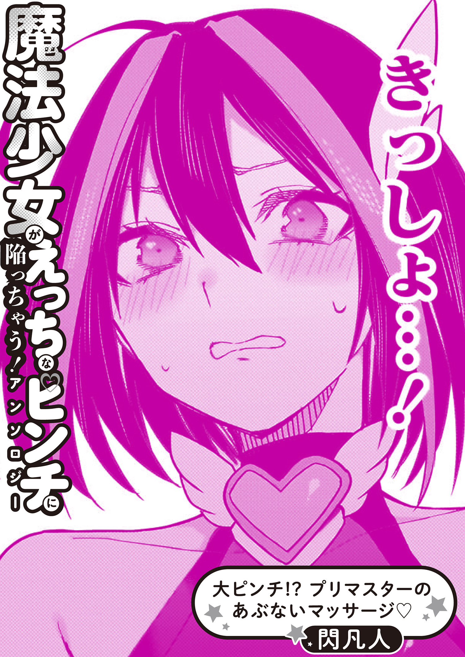 大ピンチ！？ プリマスターのあぶないマッサージ♡