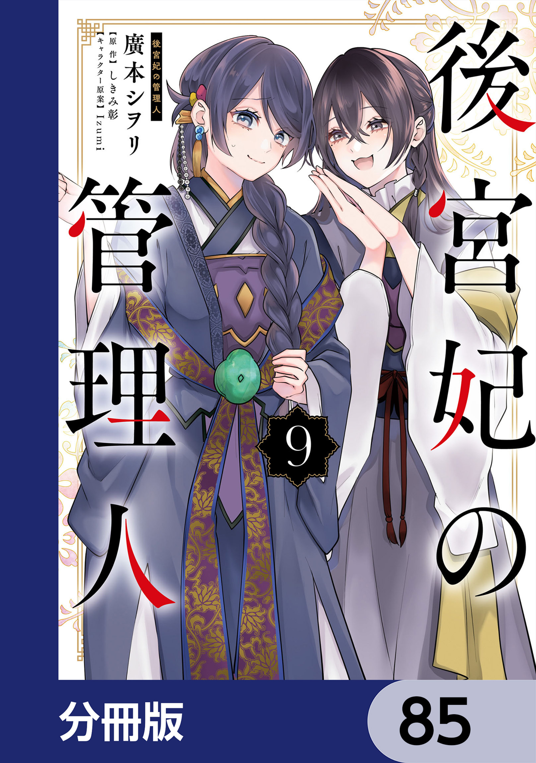 後宮妃の管理人【分冊版】