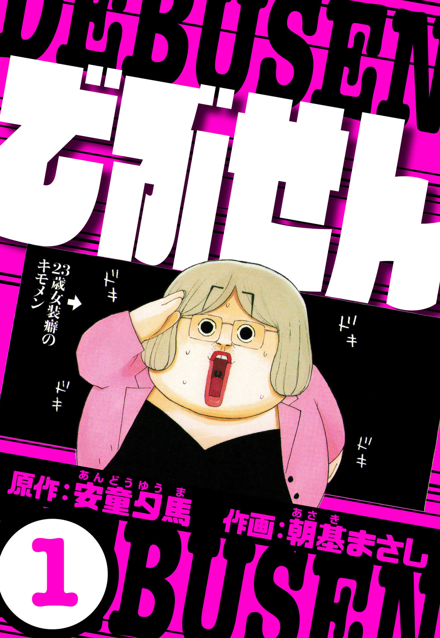 【期間限定　無料お試し版　閲覧期限2026年8月15日】でぶせん 1（ハーパーコリンズ・ジャパン×アルト出版）