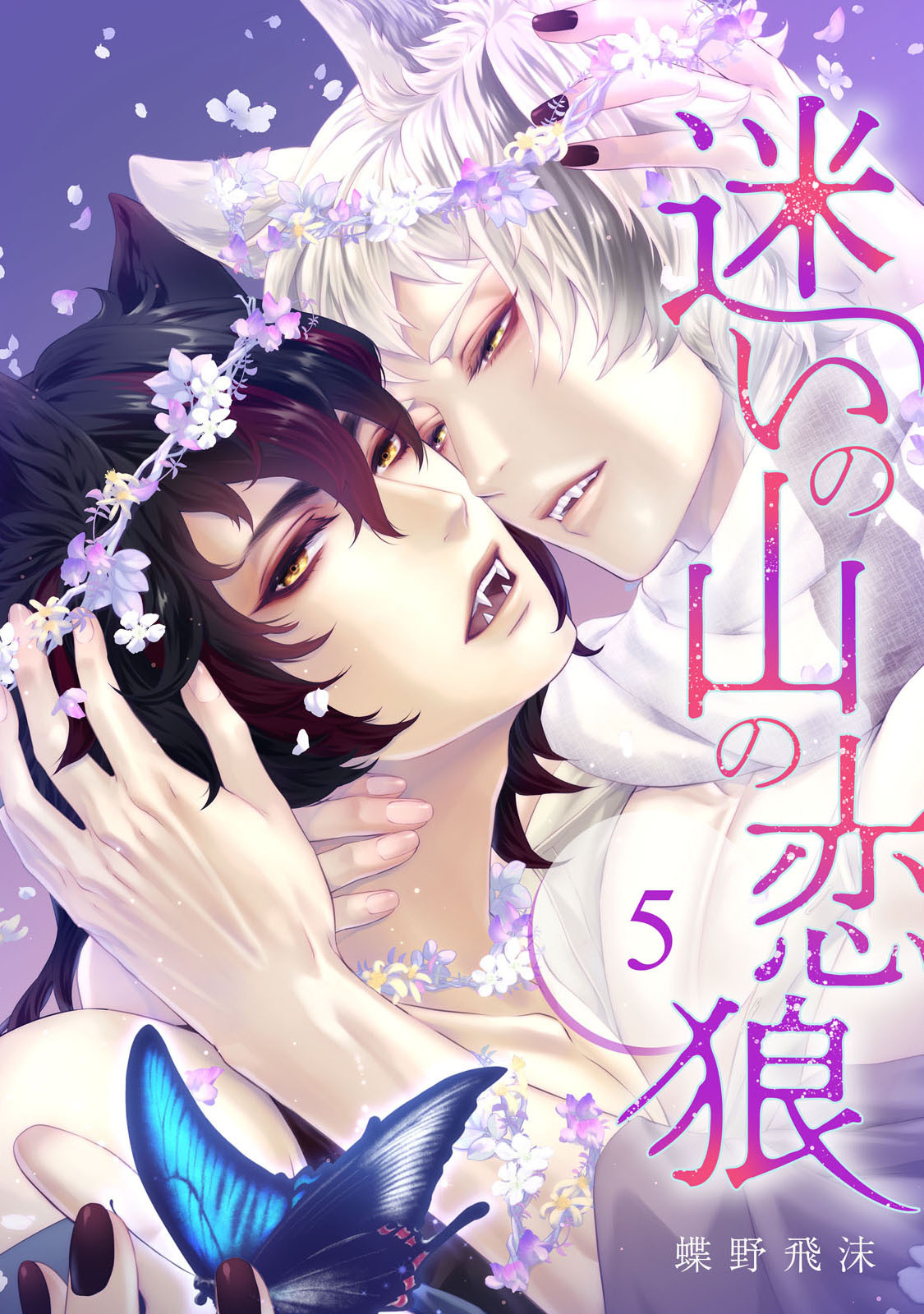 迷いの山の恋狼