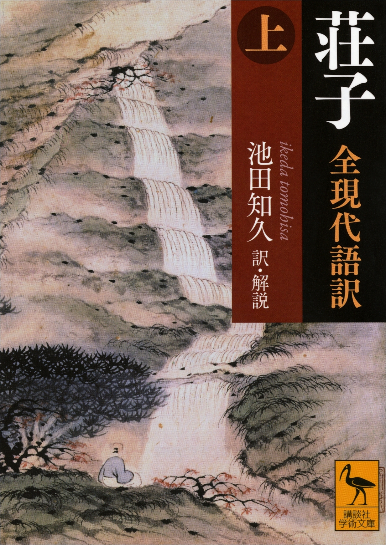 荘子　全現代語訳（上）