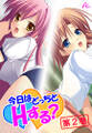 今日はどっちとHする? ~妹と幼なじみに挟まれて~ 第2巻