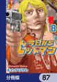 今日からヒットマン【分冊版】 87