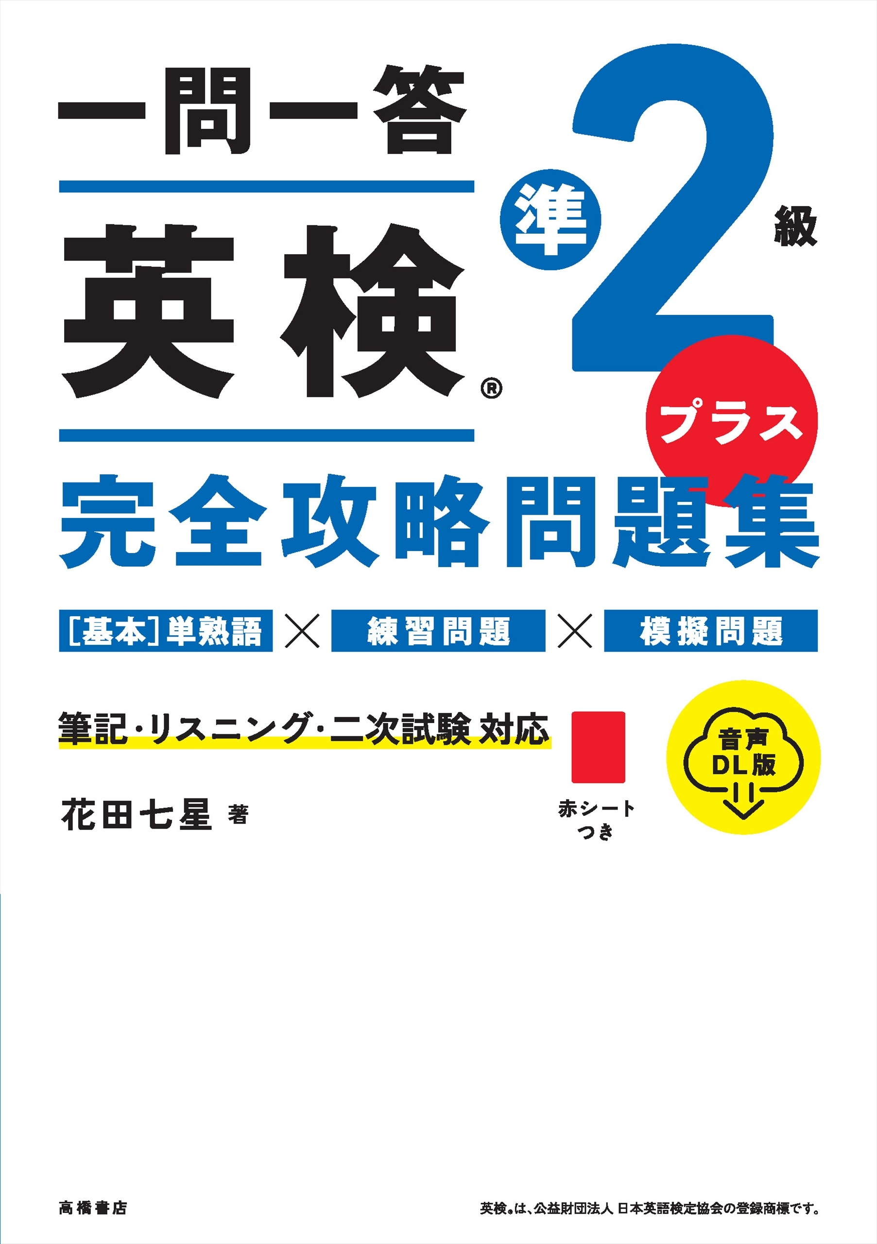 一問一答　英検準2級プラス完全攻略問題集　音声DL版