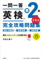一問一答 英検準2級プラス完全攻略問題集 音声DL版