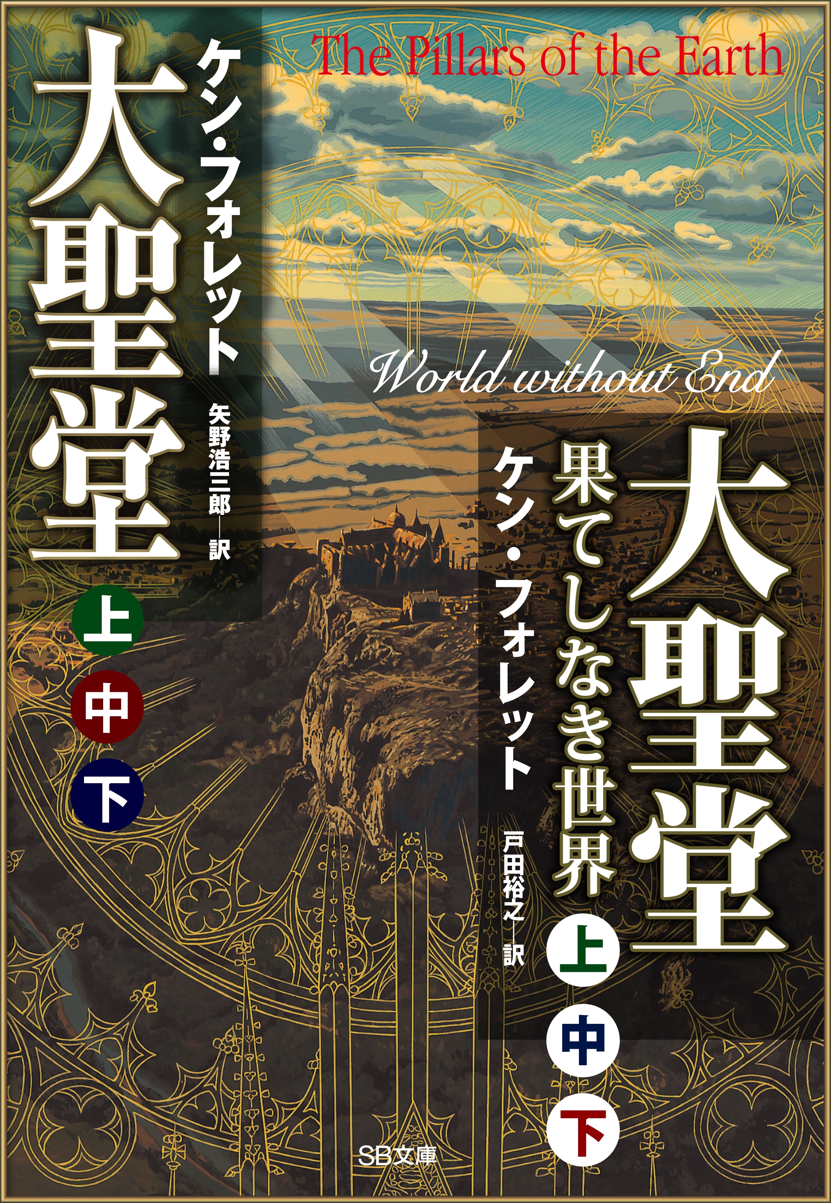 ［合本版］大聖堂（上中下）・大聖堂―果てしなき世界（上中下）　全６巻