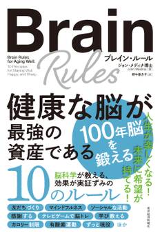 ブレイン・ルール 健康な脳が最強の資産である