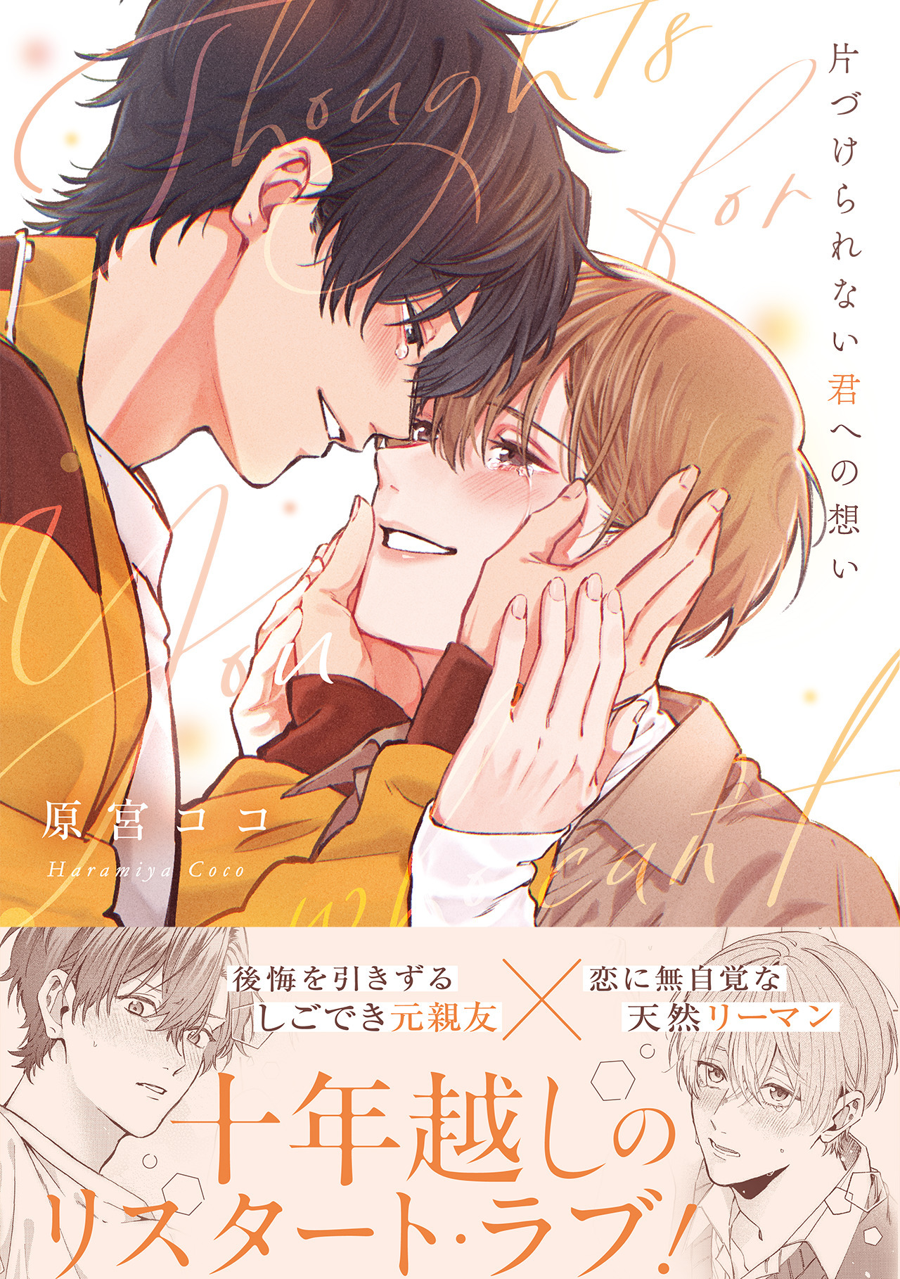 片づけられない君への想い【コミックス版】