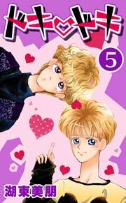 ドキ・ドキ　5巻
