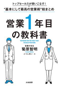 トップセールスが使いこなす!“基本にして最高の営業術”総まとめ 営業1年目の教科書