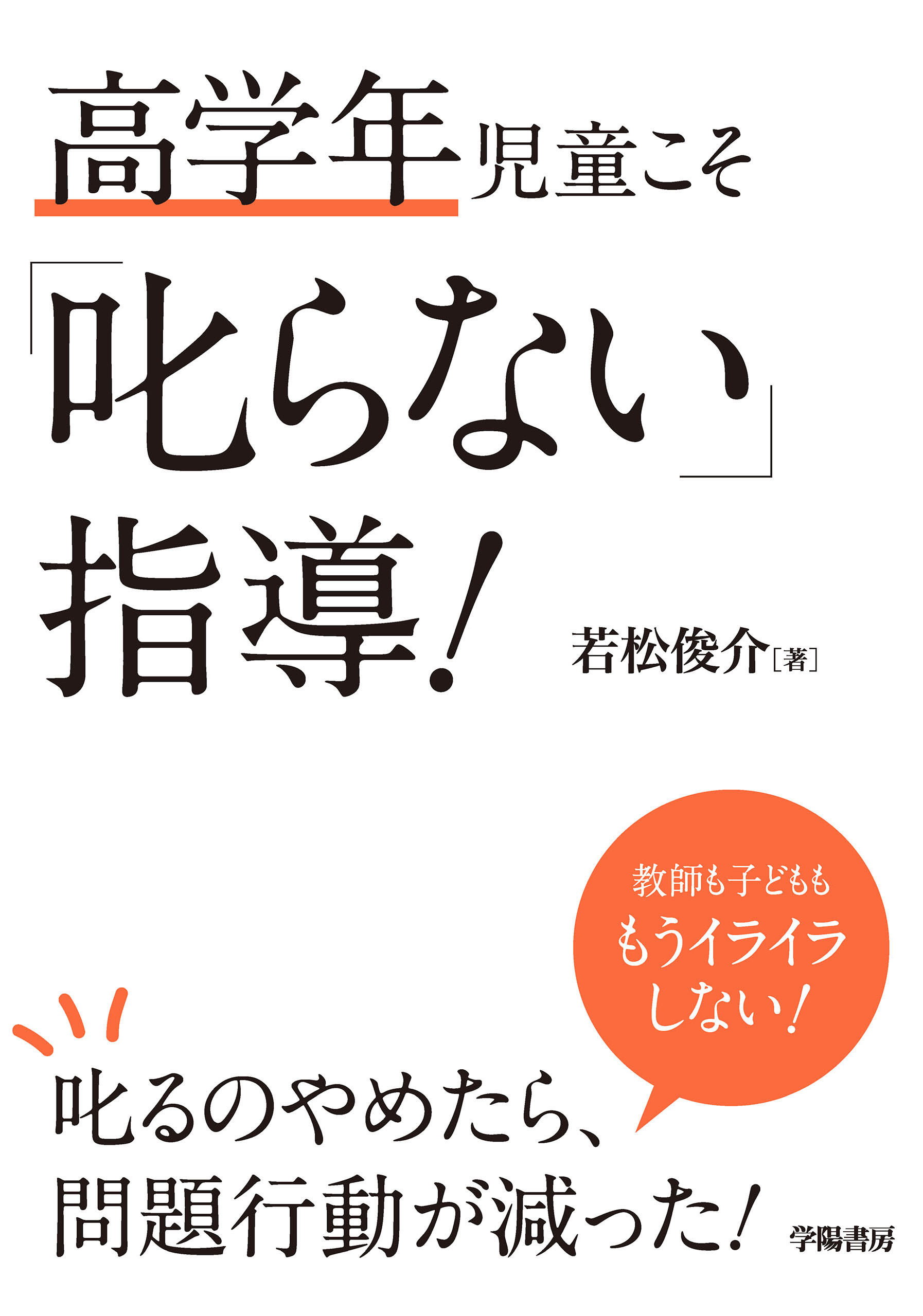 高学年児童こそ「叱らない」指導！