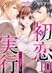 初恋実行～強奪ウェディング～10