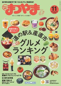 タウン情報まつやま 2024年11月号