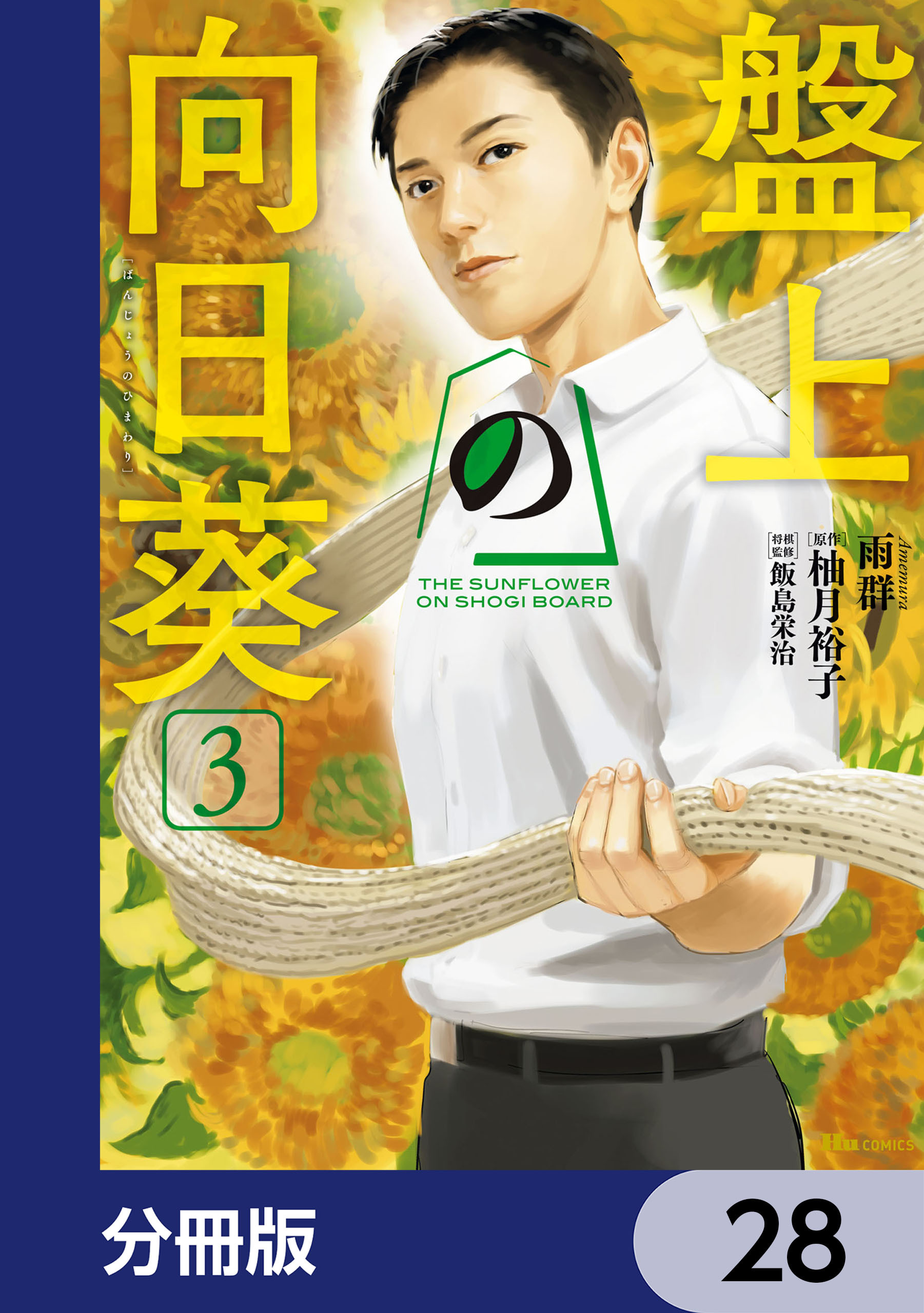 盤上の向日葵【分冊版】　28