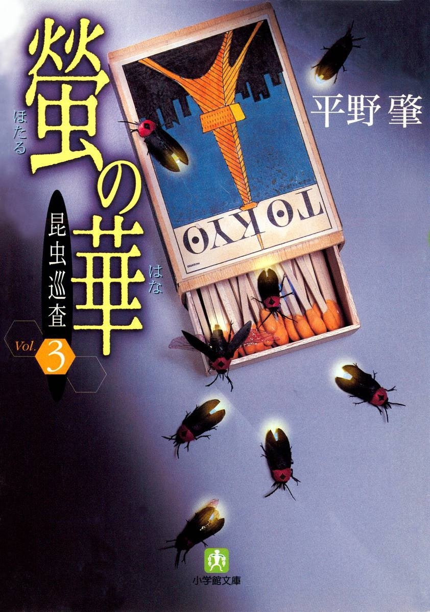 昆虫巡査（小学館文庫）