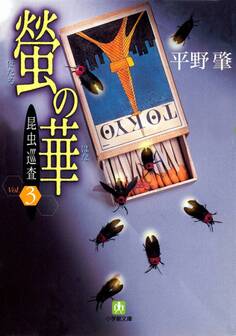 昆虫巡査(小学館文庫)
