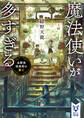魔法使いが多すぎる 名探偵倶楽部の童心