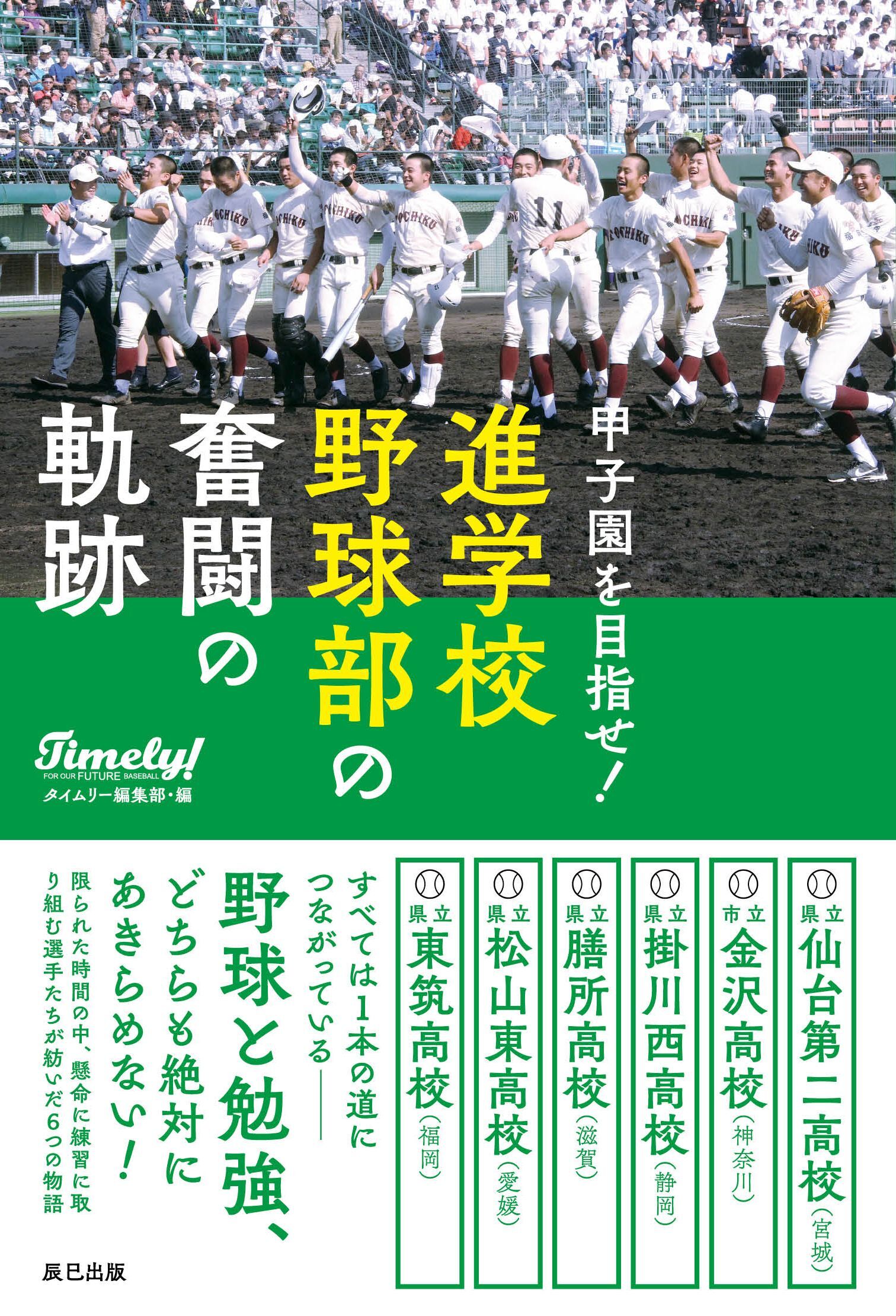 甲子園を目指せ！ 進学校野球部の奮闘の軌跡