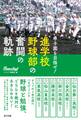 甲子園を目指せ! 進学校野球部の奮闘の軌跡