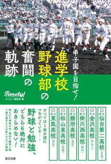 甲子園を目指せ! 進学校野球部の奮闘の軌跡