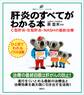 肝炎のすべてがわかる本 C型肝炎・B型肝炎・NASHの最新治療