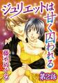 ジュリエットは甘く囚われる【分冊版】2