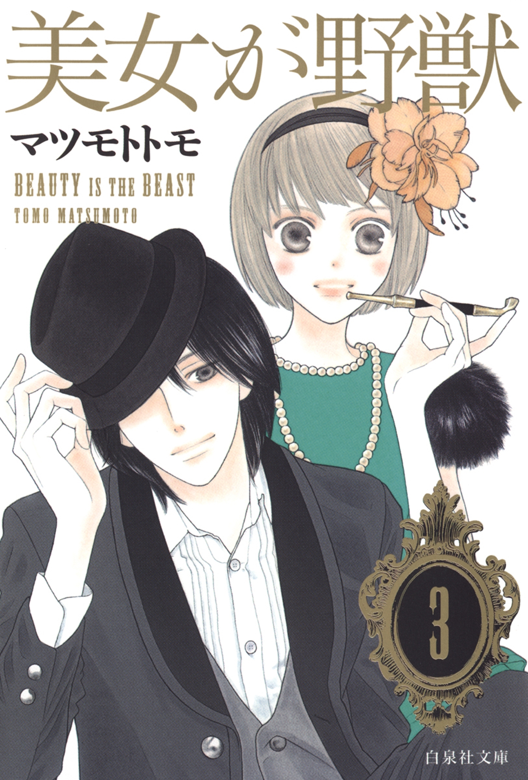 美女が野獣 ３ 無料 試し読みなら Amebaマンガ 旧 読書のお時間です