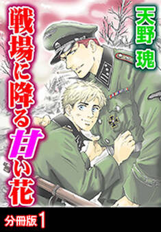 戦場に降る甘い花 分冊版 : 1