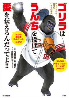 ゴリラはうんちを投げて愛を伝えるんだってよ!! ~チョーヤバイ!脱力系いきもの事典~