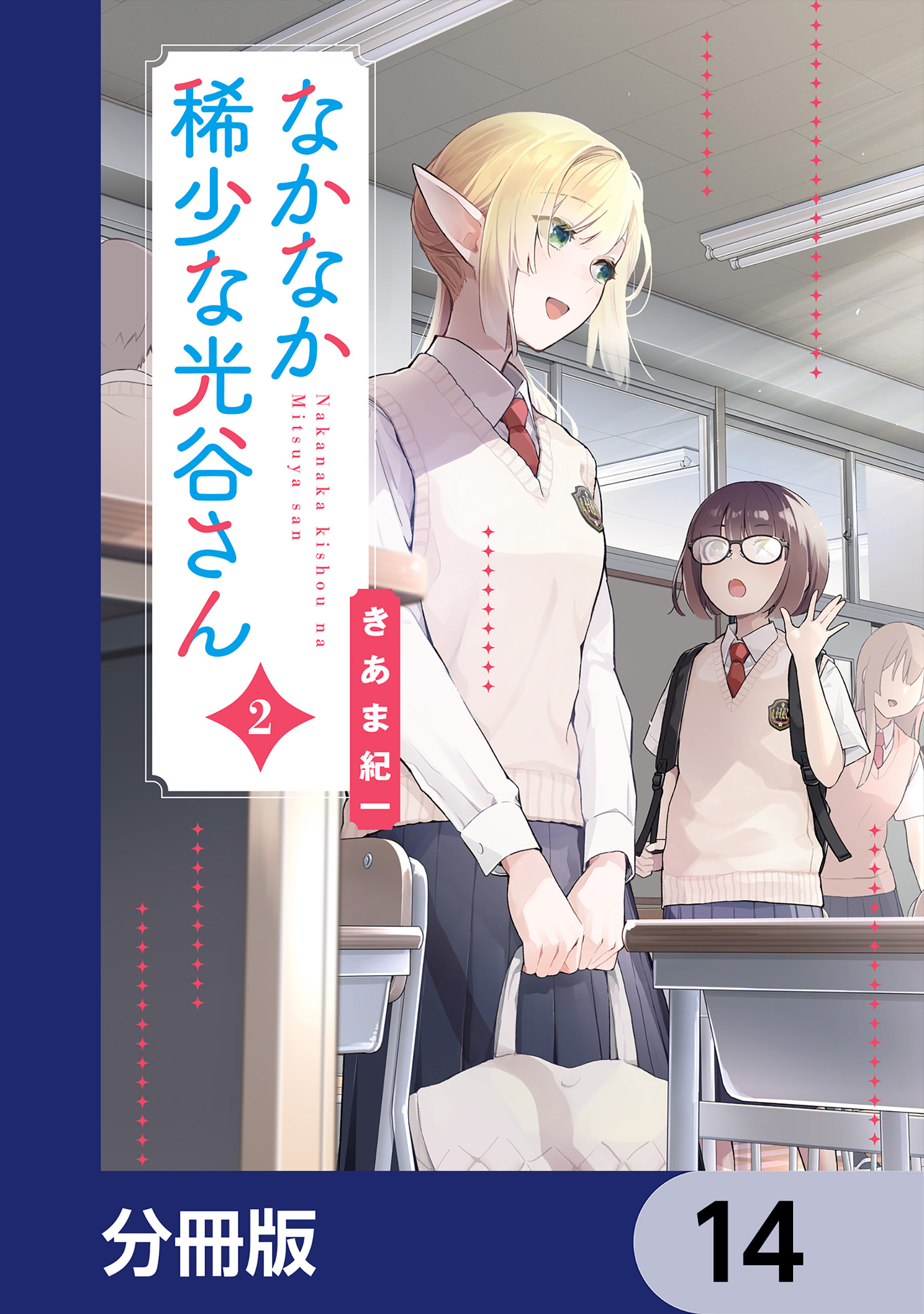 なかなか稀少な光谷さん【分冊版】　14