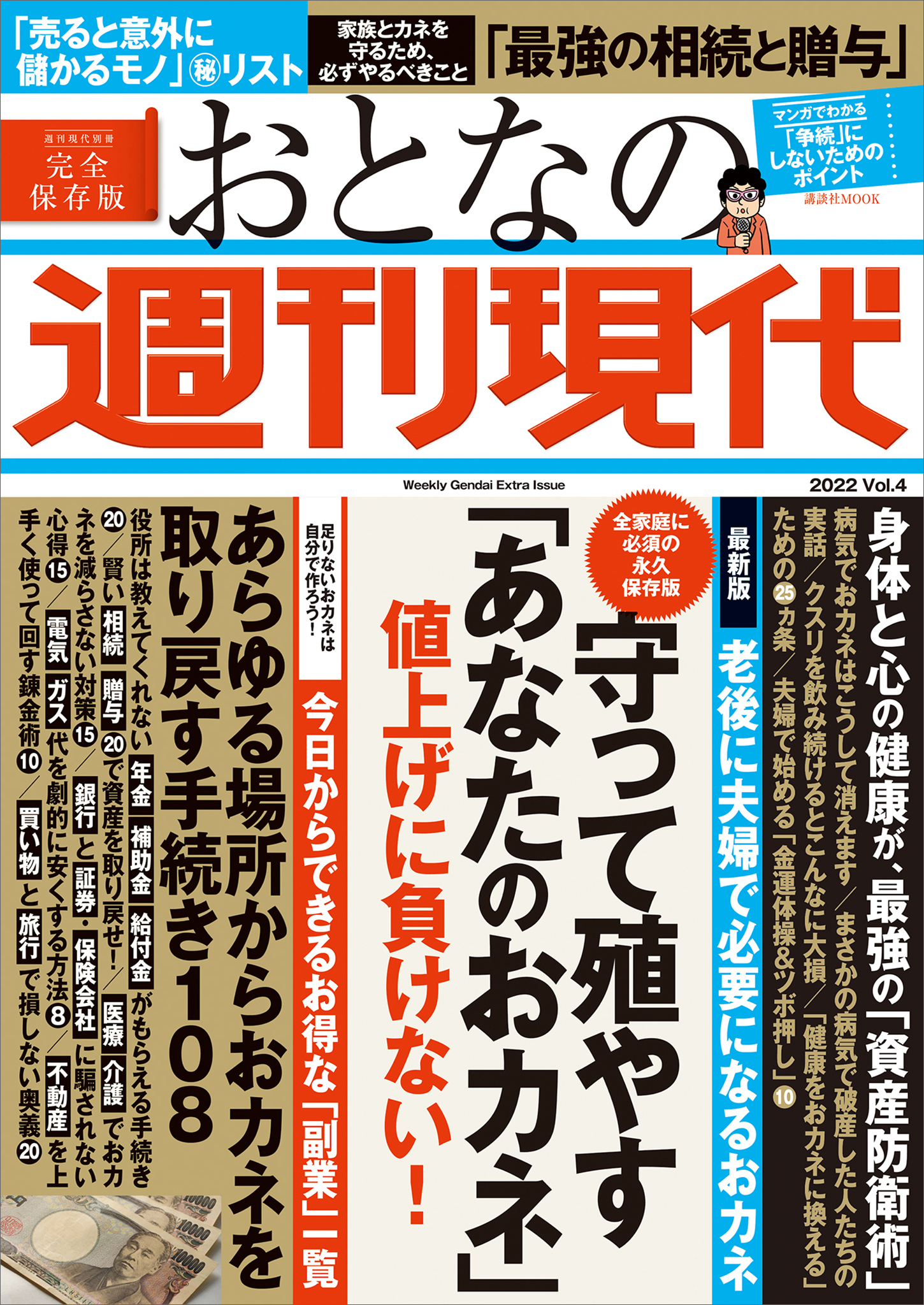 週刊現代別冊　おとなの週刊現代　２０２２　ｖｏｌ．４　守って殖やす「あなたのおカネ」値上げに負けない！