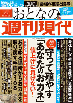 週刊現代別冊 おとなの週刊現代 2022 vol.4 守って殖やす「あなたのおカネ」値上げに負けない!