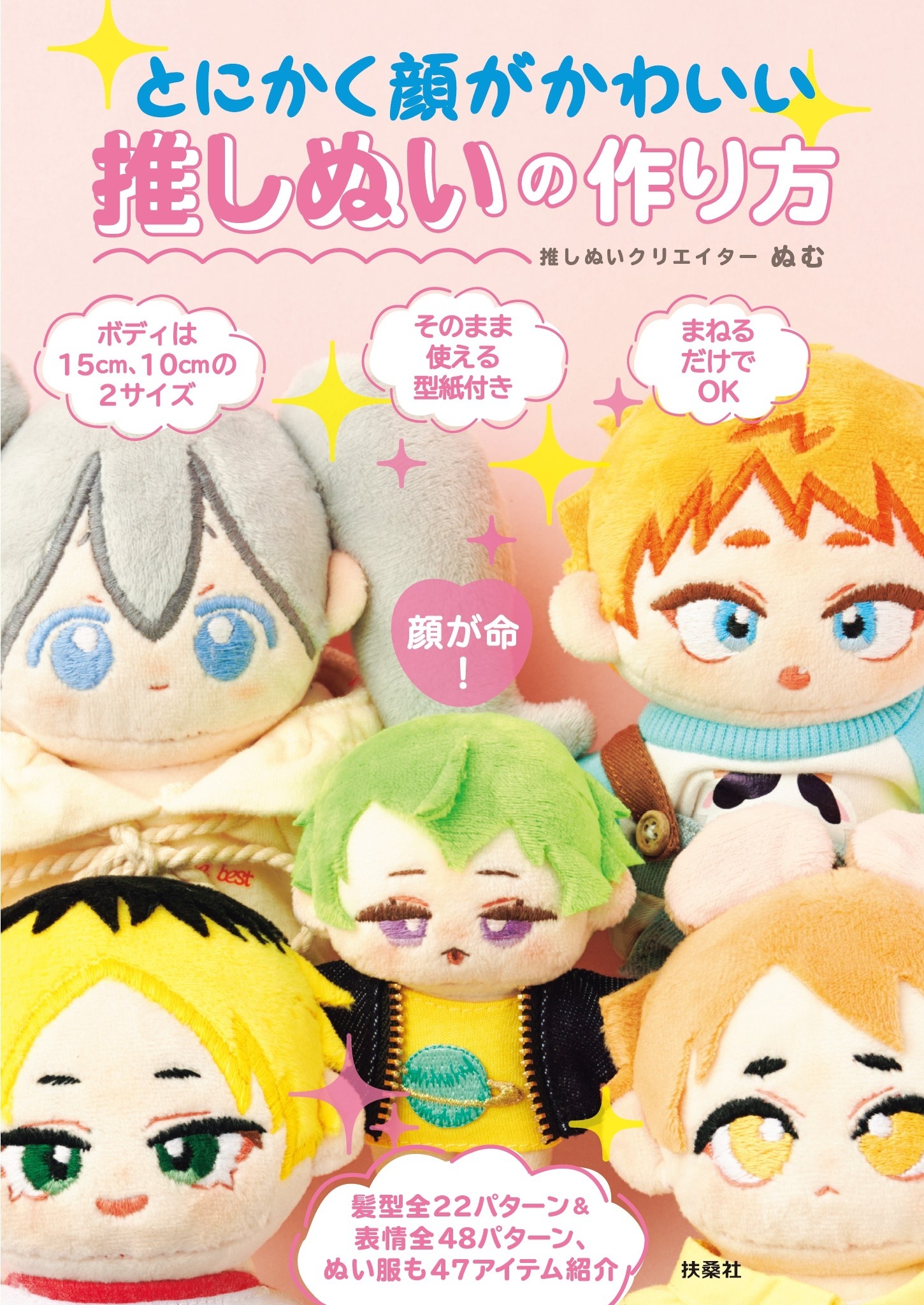 とにかく顔がかわいい推しぬいの作り方