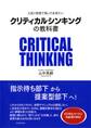 入社1年目で知っておきたい クリティカルシンキングの教科書