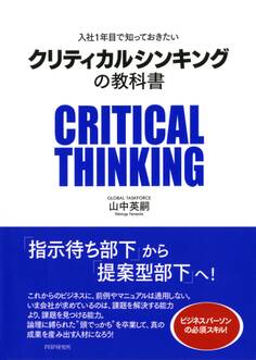 入社1年目で知っておきたい クリティカルシンキングの教科書