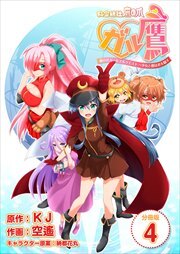 秘密結社鷹の爪 ガル鷹 鷹の爪ガールズ＆クエスト ～少女と鷹は爪を隠す～ 【分冊版】4