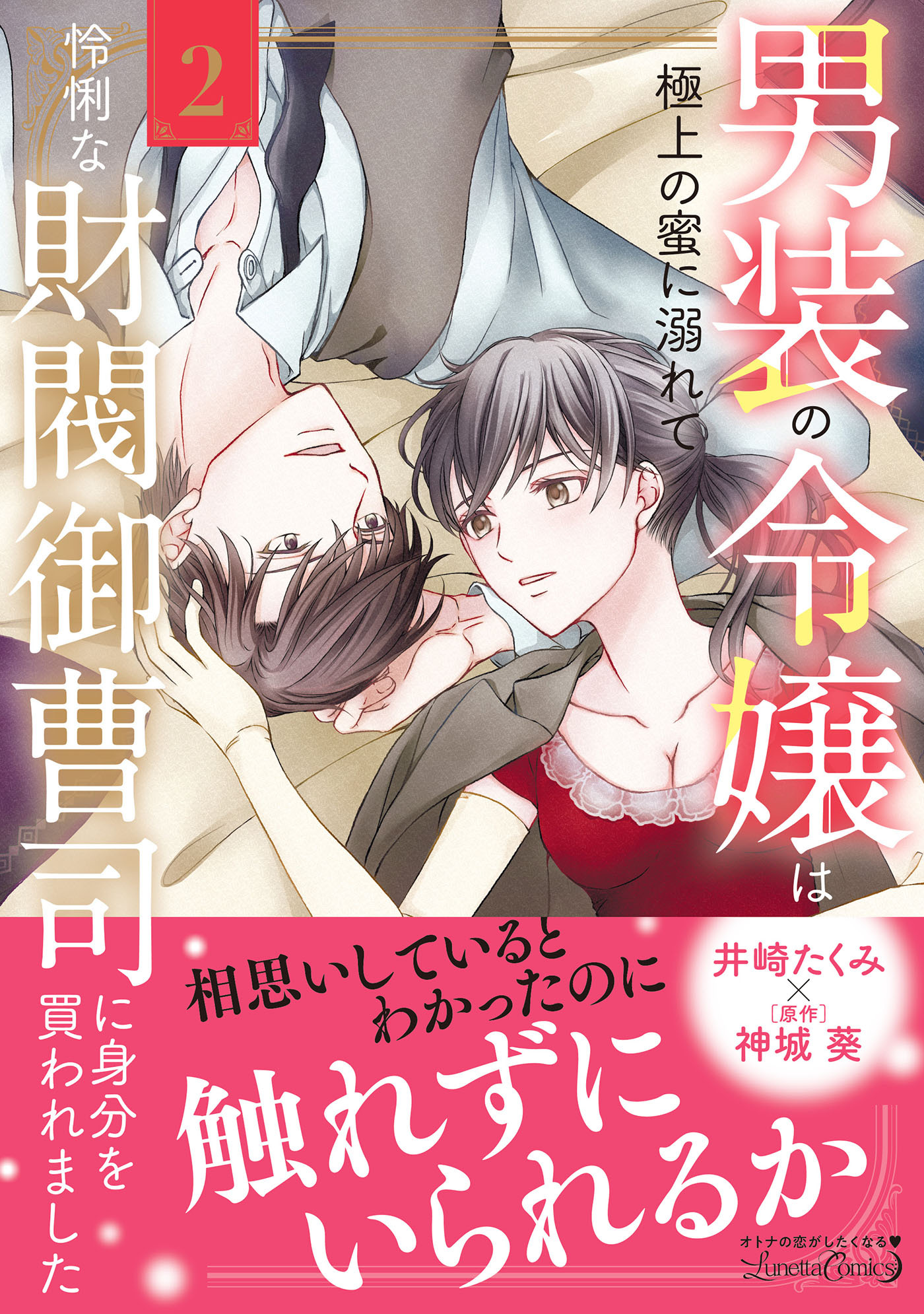 【期間限定　試し読み増量版　閲覧期限2026年9月10日】男装の令嬢は極上の蜜に溺れて　怜悧な財閥御曹司に身分を買われました2
