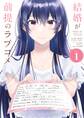 【期間限定 無料お試し版 閲覧期限2026年9月10日】結婚が前提のラブコメ 1