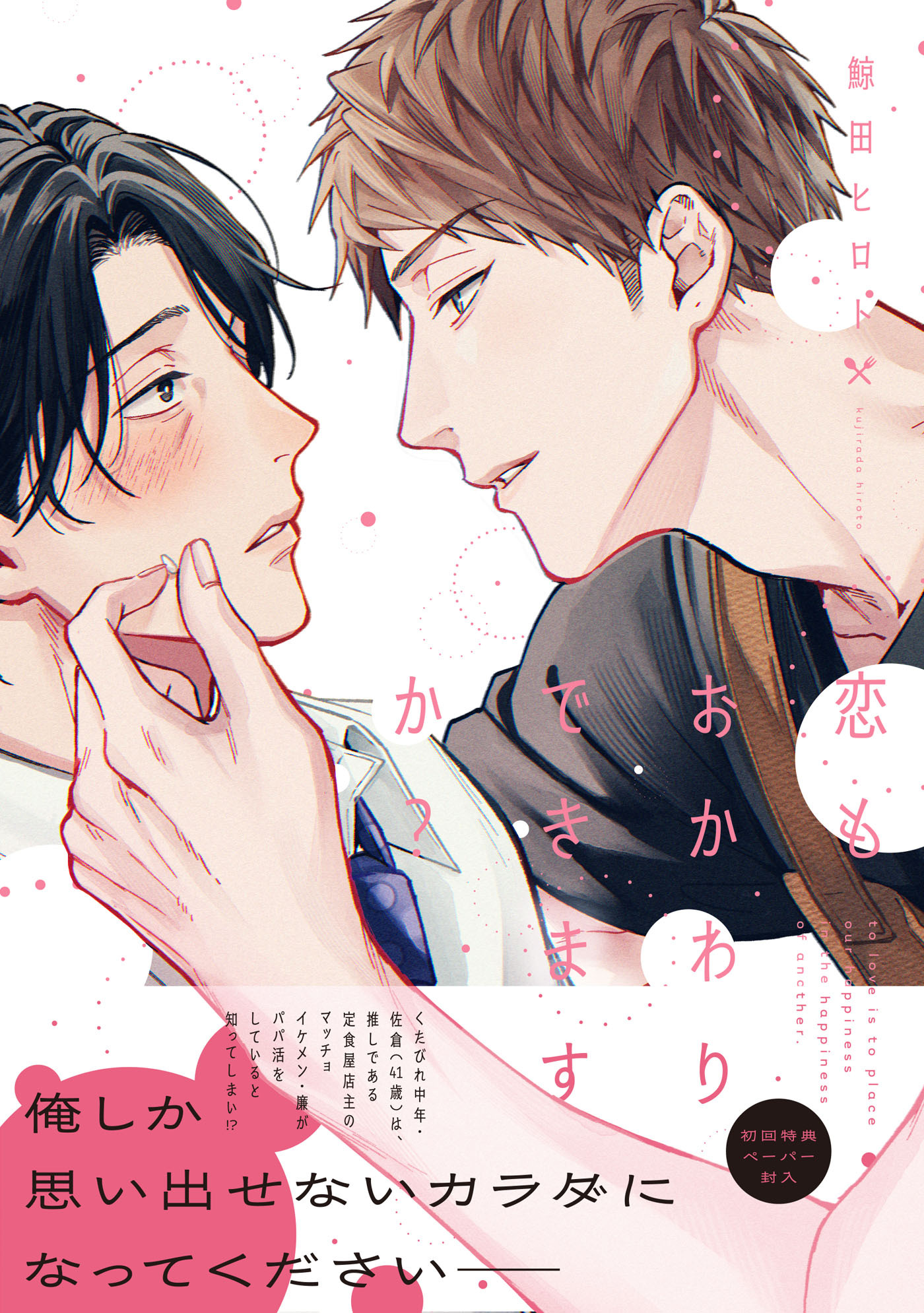 【期間限定　試し読み増量版　閲覧期限2026年8月16日】恋もおかわりできますか？【ペーパー付】【電子限定ペーパー付】