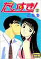 だいすき! 2巻